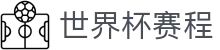 世界杯赛程 - 体育专属门户 · 联赛赛事同步